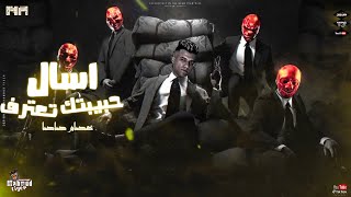 افجر حالة واتس عصام صاصا_-_ مهرجان لسه منزلش_-_ اسال حبيبتك تعترف🤪 مهرجانات 2023