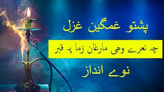 Pashto Very Sad Ghazal 2021 _ #pashto poetry - پشتو غمگین غزل