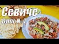 Пробуем мексиканский севиче (ceviche)! | Влог №4 | Канкун, Мексика