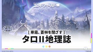 タロⅡ地理誌｜寒霧、蒼林を閉ざす
