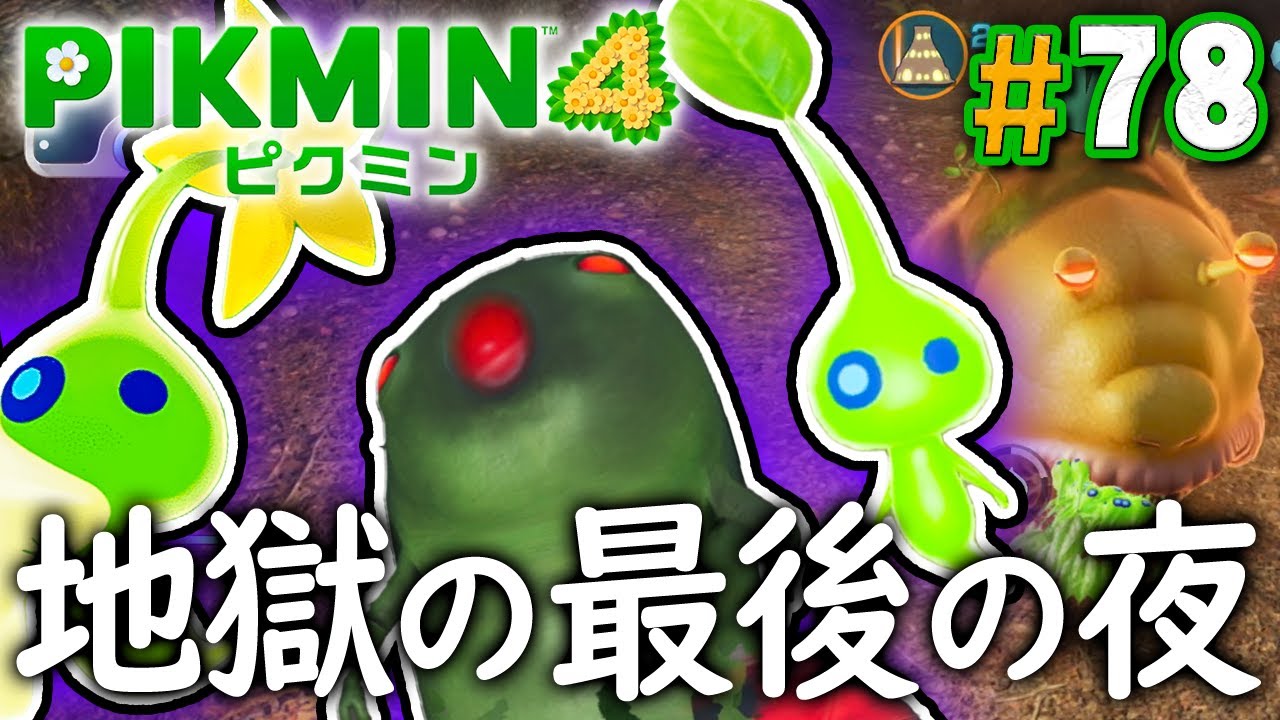 夜の最後のステージが地獄のような原生生物ラッシュ『ピクミン4』を実況プレイ part78【PIKMIN4】