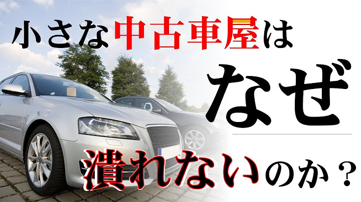 小さな中古車屋はなぜ潰れないのか？【個人経営】【儲けのカラクリ】