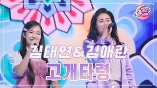 【클린버전】 김태연&김애란 - 고개타령 ❤화요일은 밤이 좋아 92화 ❤ TV CHOSUN 231205 방송