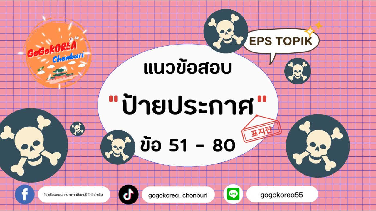 พิชิตข้อสอบ EPS-TOPIK : การทำข้อสอบเรื่อง ป้ายสัญลักษณ์ ข้อ 51-80 สอบไปทำงานเกาหลี