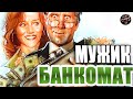 Смотрю на Мужика и вижу банкомат (Читаем Woman.ru)