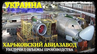 Харьковский авиазавод увеличил объемы производства и реализации продукции