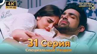 4K | Специальный Pаздел 31 Серия (Русский Дубляж) | Госпожа Невестка Индийский Сериал