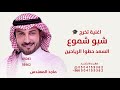 شبو شموع السعد حطوا الرياحين ماجد المهندس اغنية تخرج شبو شموع السعد 2026 بدون حقوق