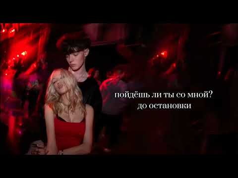 пойдёшь ли ты со мной ПРЕМЬЕРА КЛИПА 2025