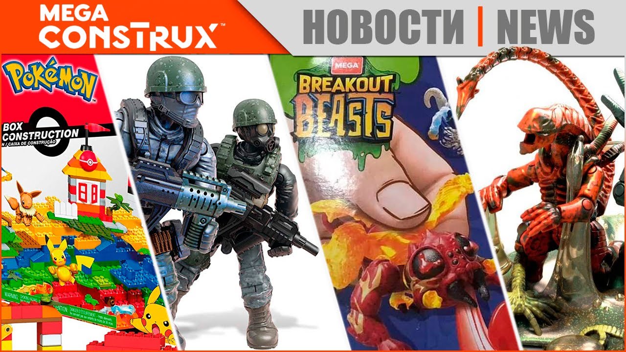 Новые наборы от Mega Construx в 2020 году - Call of Duty, HALO, Breakout Beasts, Pokemon и Aliens