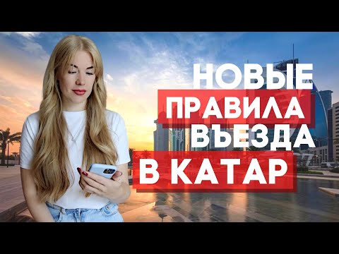 Правила въезда в Катар | Одобренные вакцины в Катаре | Период карантина для невакцинированных в Дохе