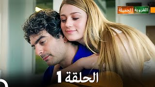 FULL HD (Arabic Dubbed) القروية الجميلة الحلقة 1