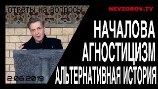 Видео Началова, агностицизм и альтернативная история. Ответы на вопросы подписчиков. (автор: Александр Невзоров)