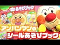 【こども】それいけ!! アンパンマン シールブック【アンパンマン】