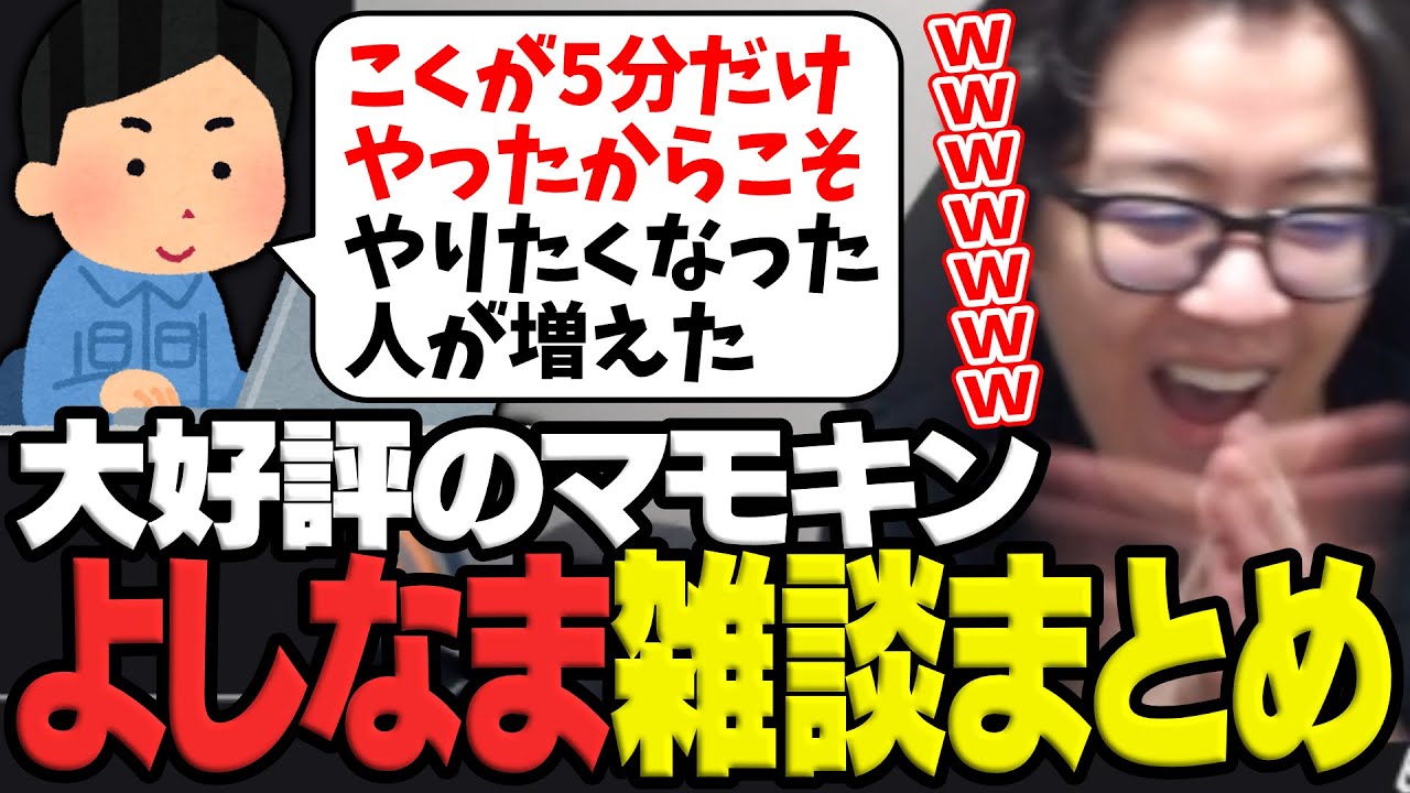 こく兄の5分がマモンキング売り上げを増やした説で笑うよしなまのTwitch雑談まとめ【2025/12/21】