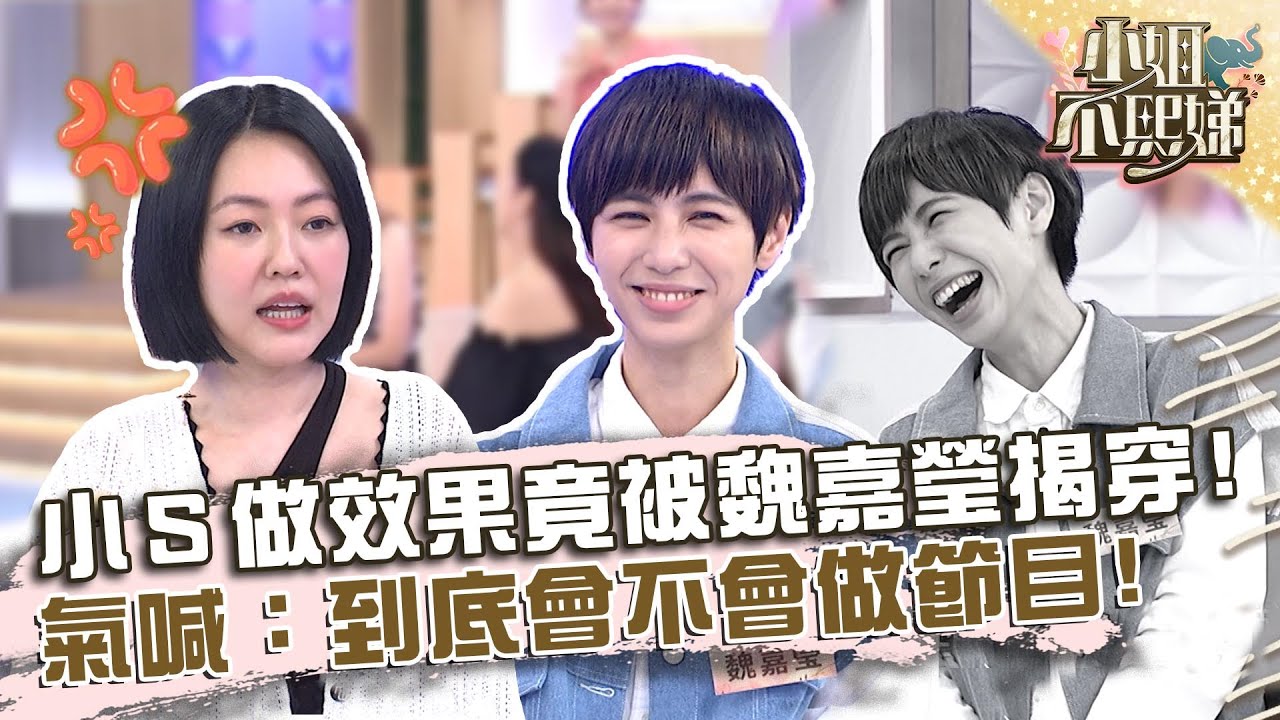 小Ｓ「做效果」竟被魏嘉瑩揭穿？氣喊：到底會不會做節目！？【