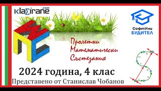 Пролетни Математически Състезания (ПМС) 2024 година - 4 клас - пълни и подробни решения