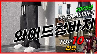요즘 인기있는 와이드청바지 베스트 Top10 가격 평점 후기 리뷰 총정리!!