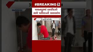 Palanpur News | પાલનપુરમાં બાકીદારો સામે પાલિકાની લાલઆંખ | Gujarat