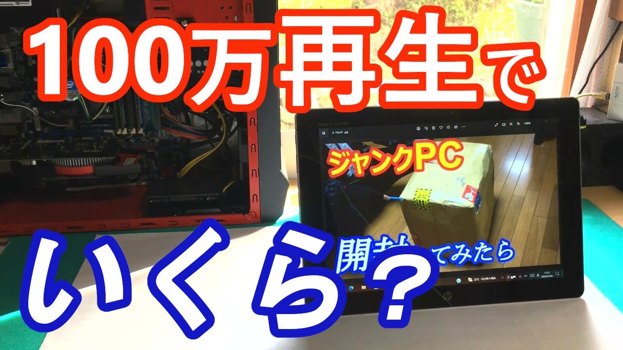 【収益 初公開】動画が100万回再生されたら、いくらもらえるのか？