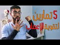 5 تمارين لتقوية الاعصاب علاج ضعف الاعصاب