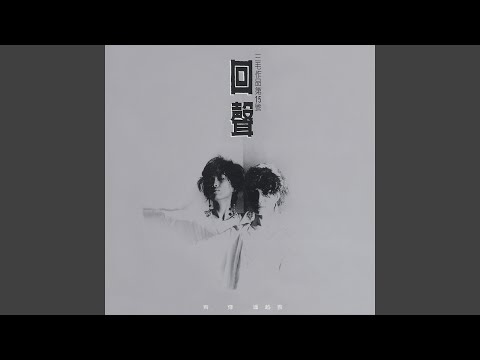 七點鐘 (今生)