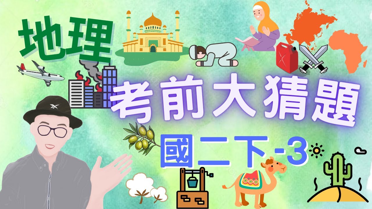 地理 國二下 第3次段考 考前大猜題 重點整理 筆記 西亞 北非 位置 地形 氣候 水文 經濟產物 人文特色 區域衝突