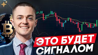 🔴БИТКОИН🔴 ЭТО БУДЕТ СИГНАЛОМ!