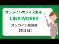 LINE WORKS オンライン勉強会【第3回】 〜カレンダー編〜