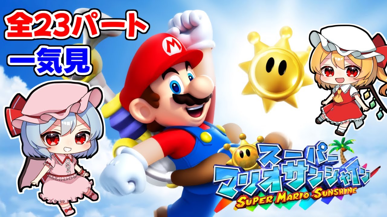 最初から最後までたっぷり『スーパーマリオサンシャイン』【ゆっくり実況】