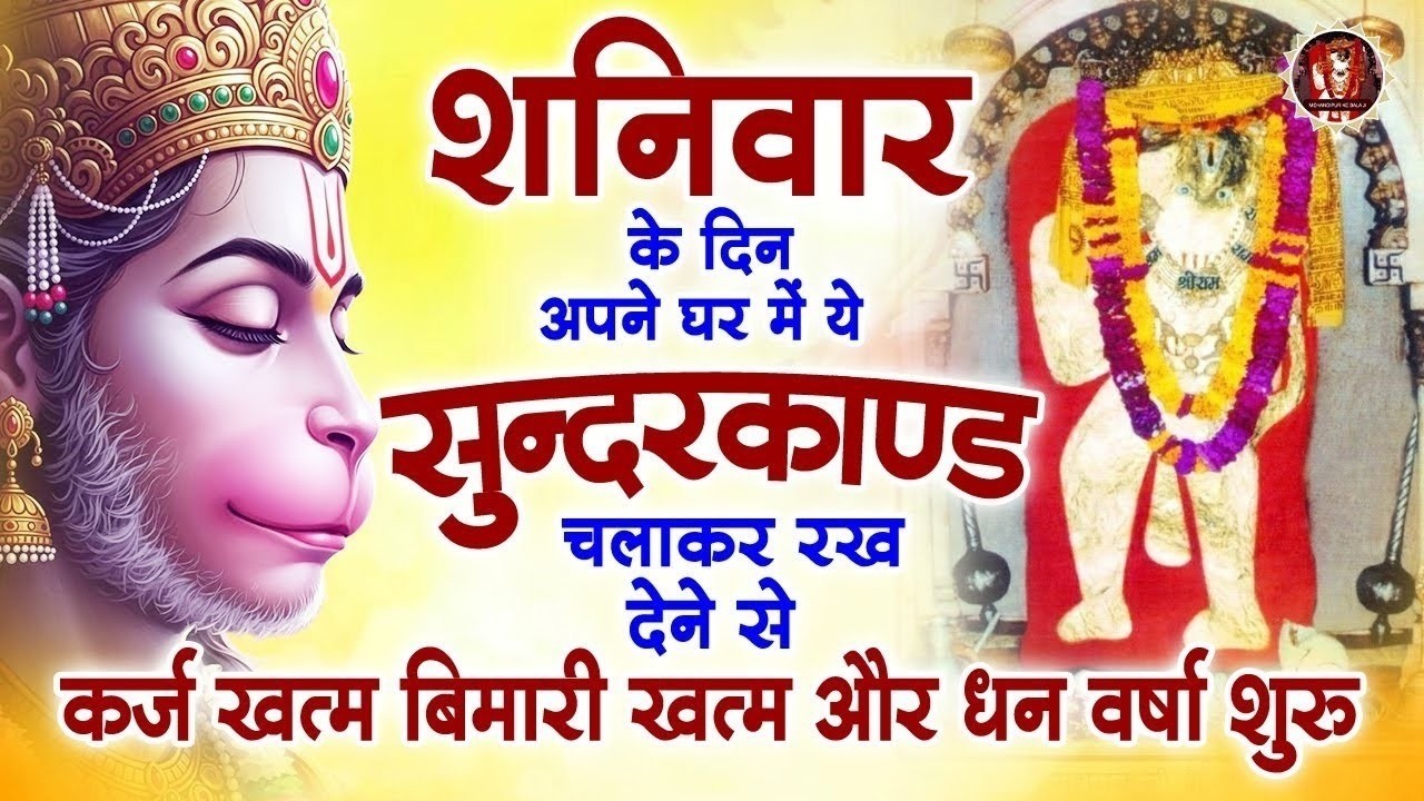 शनिवार के दिन अपने घर में ये सुंदरकाण्ड पाठ चलाकर रख देना सभी दुःख दर्द सभी परेशानी जड़ से खत्म
