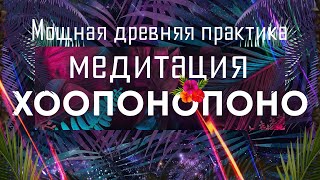 Медитация Хоопонопоно🌀Мощная древняя практика очистки от обиды, обвинений, гнева, вины и стыда 🙏