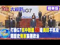 【全球大視野】陸崛起亞洲成世界重心 美憂失主導權號召抗中@全球大視野 ​ ​ 精華版