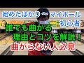 初心者で曲がらない人必見！誰でもボールを曲げれるコツ