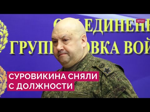 Суровикина уволили с должности главы ВКС. Что о нем известно и при чем здесь мятеж Пригожина?