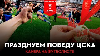 КАМЕРА НА ФУТБОЛИСТЕ ЦСКА: Празднуем победу в Кубке