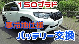 Replacing the battery in a 150 Prado cold weather model vehicle is super easy!
