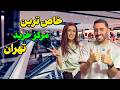 جذاب ترین مرکز خرید تهران پاساژ گردی در نیایش مال 