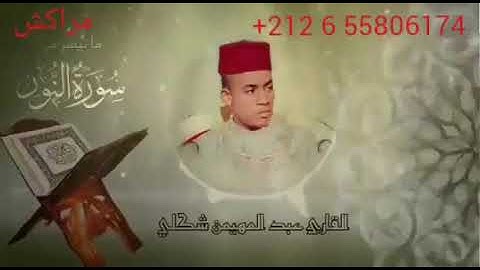 ما تيسر من سورة النور للقارئ عبد المهيمن شكلي