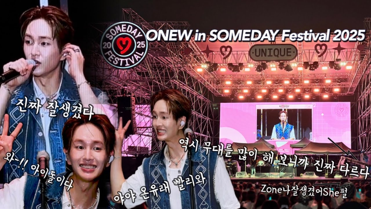 vlog11º 온유 썸데이 페스티벌 브이로그 | 2025 SOMEDAY Festival ONEW | 우중페벌☔️🌦️