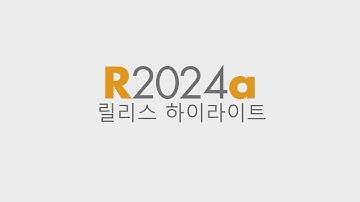 MATLAB 및 Simulink 최신 버전 R2024a의 새로운 기능