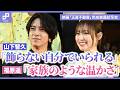 山下智久「正直不動産」は“飾らない自分でいられる場所”、福原遥は先輩に感謝 | 映画「正直不動産」完成披露試写会