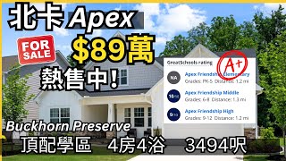 $890K| 1845 Rothesay Dr, Apex NC 27502 | 4B4B|3494sqft|【Top-rated school】 《华华又賣房咯!》 $890K| 1845 Rothesay Dr, Apex NC 27502 | 4B4B|3494sqft|【Top-rated school】 《华华又賣房咯!》