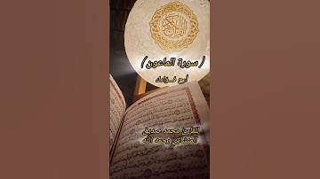 سورةالماعون القارئ محمدصديق المنشاوي رحمه الله #اكسبلور #المصحف #شعر #تصويري #ترند #التغطيه #لايك