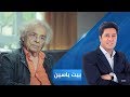 بيت ياسين - الشاعر والمفكر السوري أدونيس | الجزء الثاني