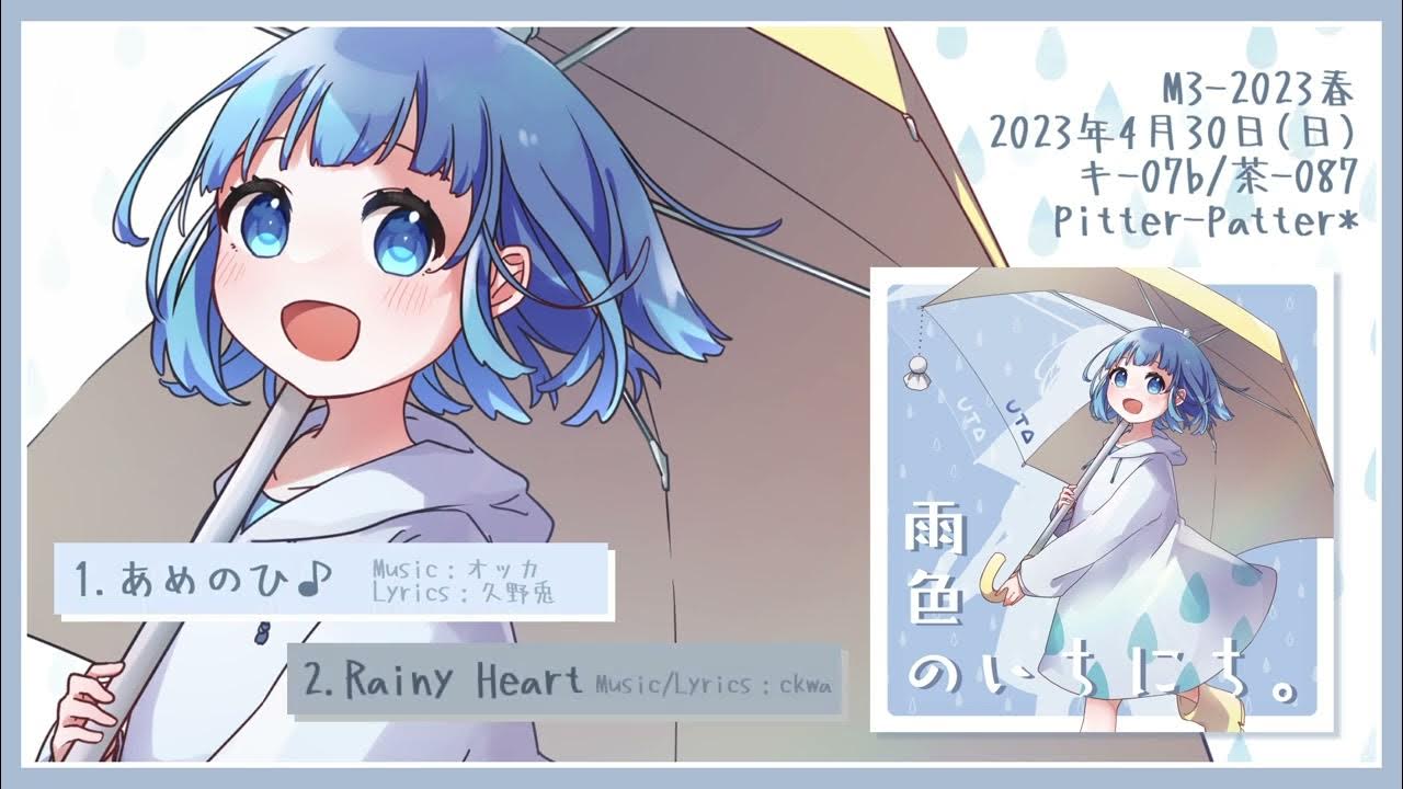 【楽曲制作】雨汰。 -雨色のいちにち。『Rainy Heart』