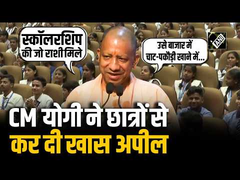 CM Yogi ने छात्रों से कर दी अपील, स्कॉलरशिप को लेकर दी खास सलाह