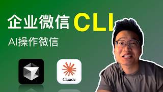 我让 AI 用大白话操作企业微信：查好友、发消息、写文档，全程不用动手