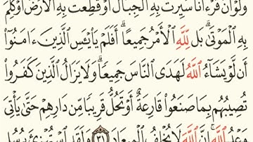 "ولو أنّ قرآنا سيرت به الجبال" . . . آية 31 من سورة الرعد