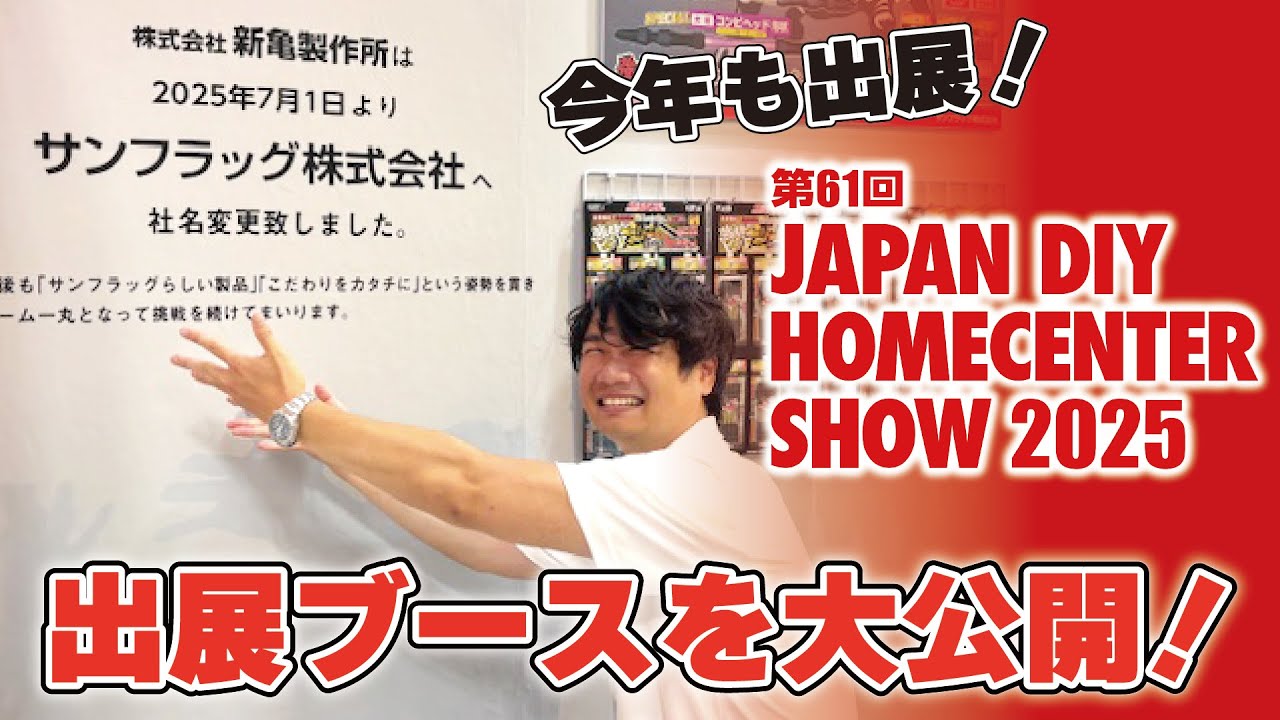 DIYSHOW2025】サンフラッグの出展ブースを大公開！【サンフラッグ株式